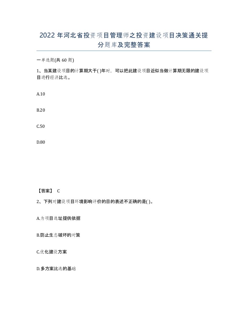 2022年河北省投资项目管理师之投资建设项目决策通关提分题库及完整答案