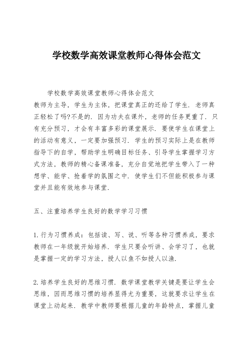 学校数学高效课堂教师心得体会范文