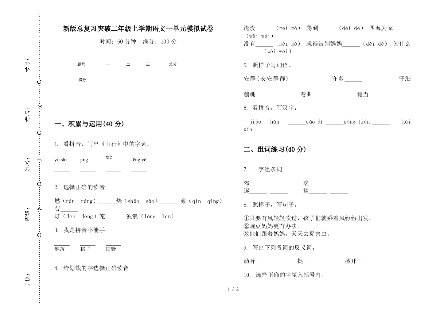 新版总复习突破二年级上学期语文一单元模拟试卷