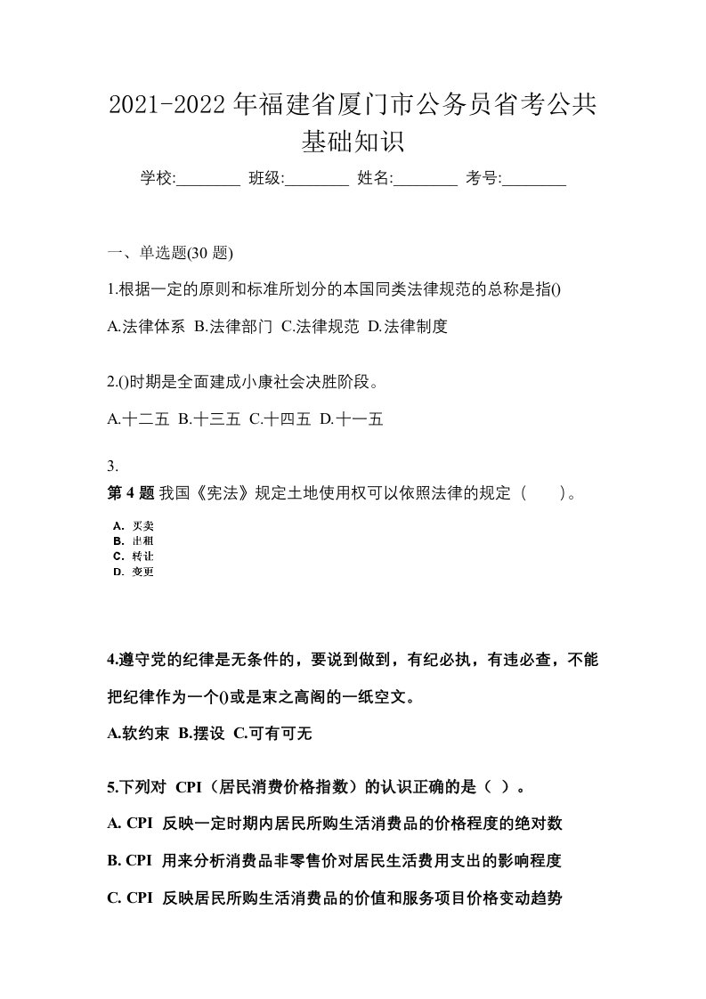 2021-2022年福建省厦门市公务员省考公共基础知识