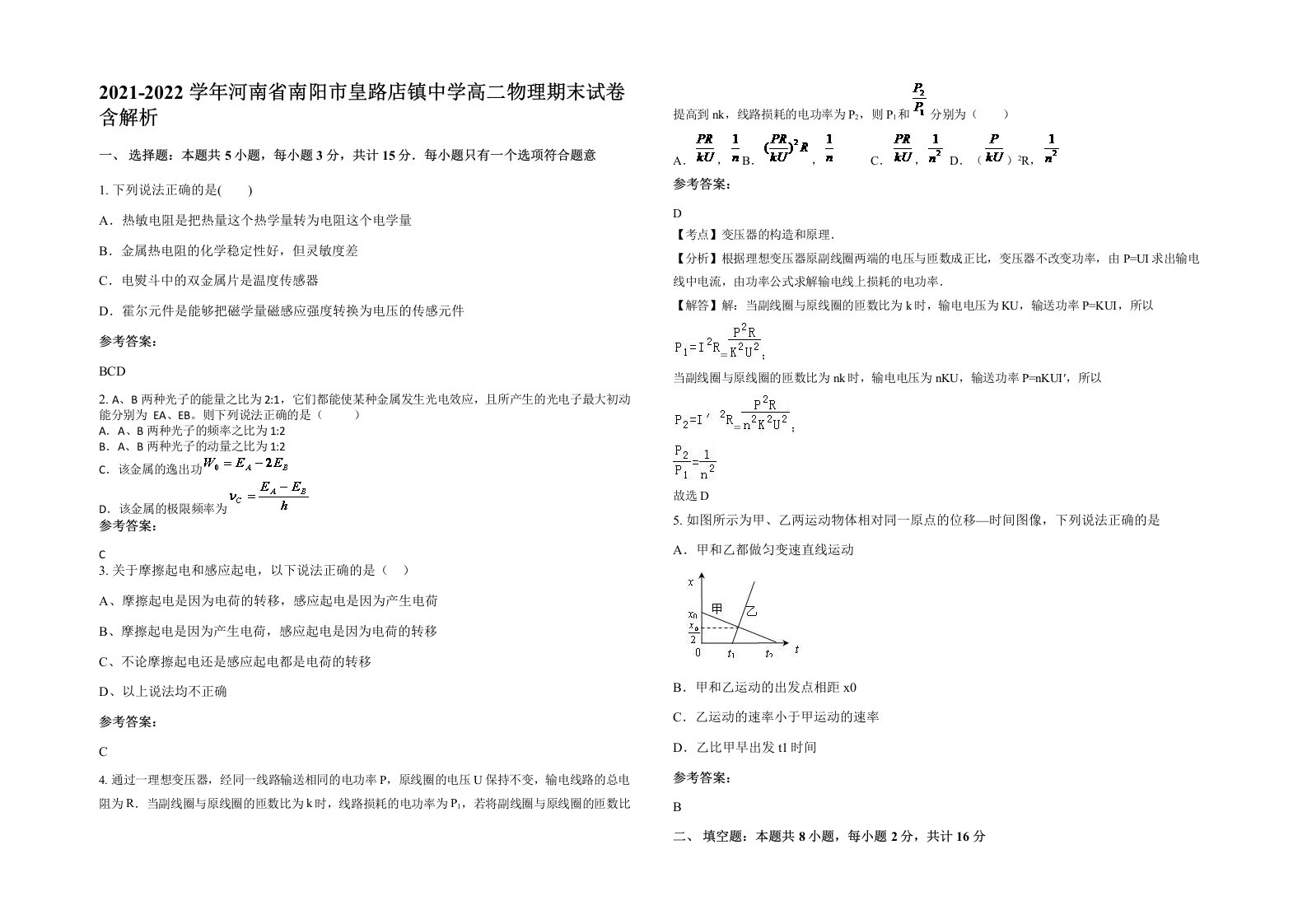 2021-2022学年河南省南阳市皇路店镇中学高二物理期末试卷含解析