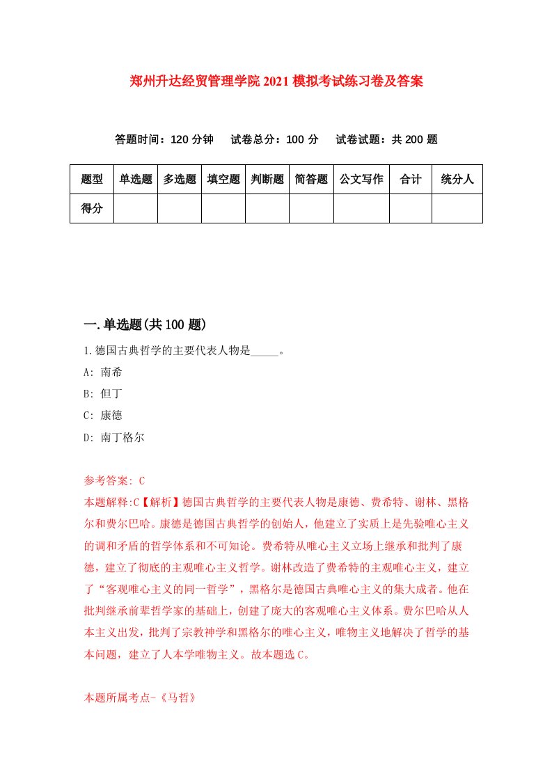 郑州升达经贸管理学院2021模拟考试练习卷及答案4