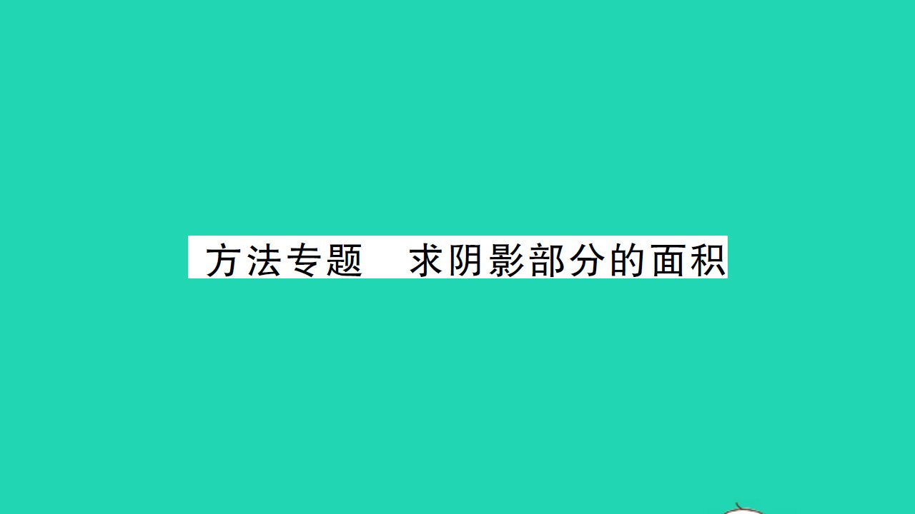 2021九年级数学上册第2章对称图形__圆方法专题求阴影部分的面积习题课件新版苏科版