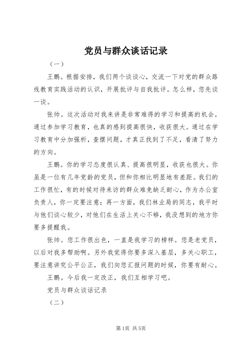 党员与群众谈话记录