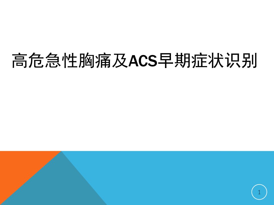 高危急性胸痛及acs早期症状识别