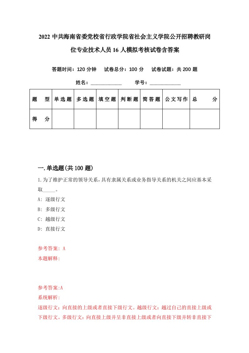 2022中共海南省委党校省行政学院省社会主义学院公开招聘教研岗位专业技术人员16人模拟考核试卷含答案4