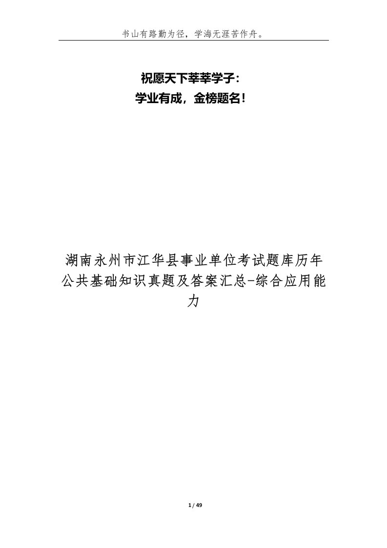 湖南永州市江华县事业单位考试题库历年公共基础知识真题及答案汇总-综合应用能力