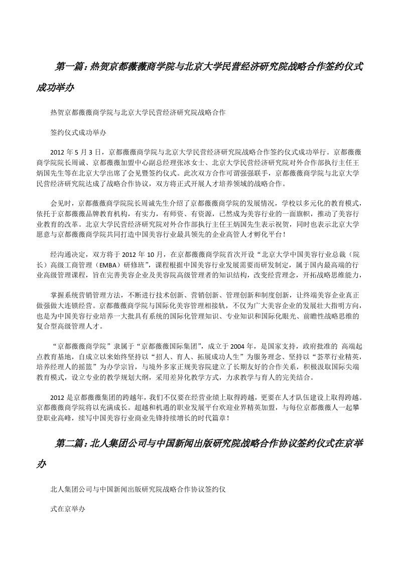 热贺京都薇薇商学院与北京大学民营经济研究院战略合作签约仪式成功举办[修改版]