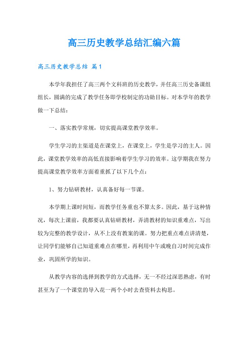 高三历史教学总结汇编六篇