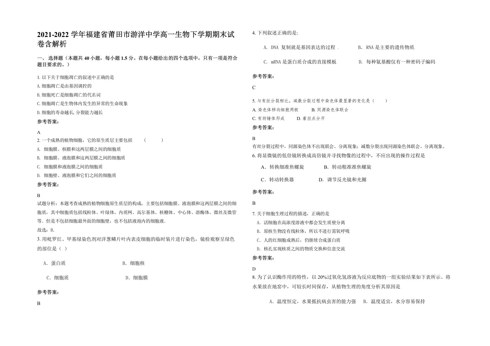 2021-2022学年福建省莆田市游洋中学高一生物下学期期末试卷含解析