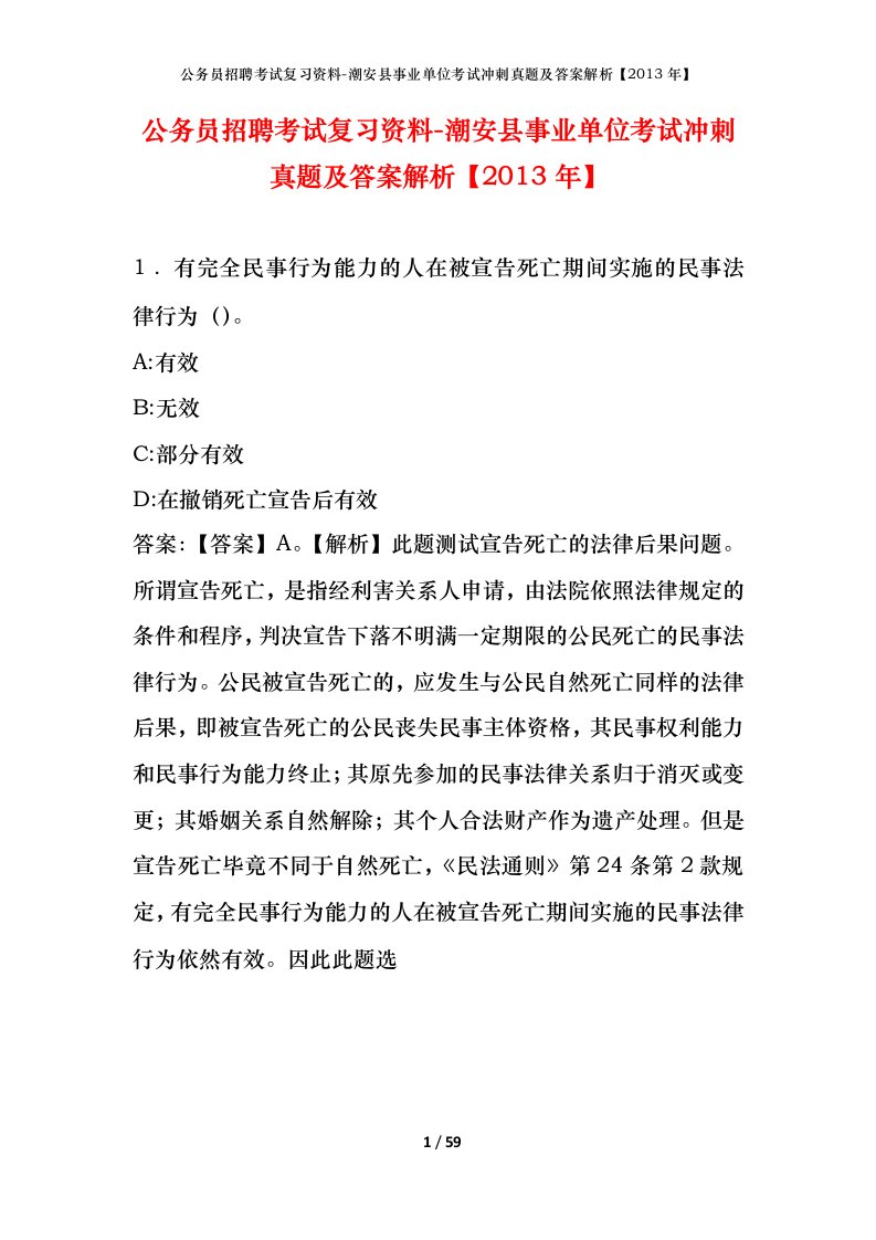 公务员招聘考试复习资料-潮安县事业单位考试冲刺真题及答案解析2013年