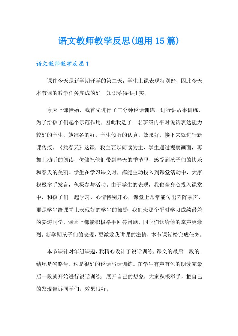 语文教师教学反思(通用15篇)