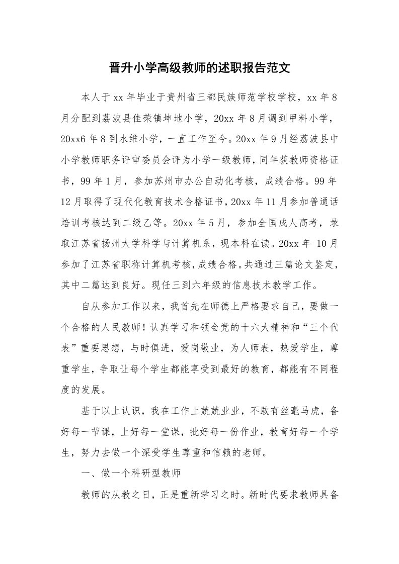 晋升小学高级教师的述职报告范文