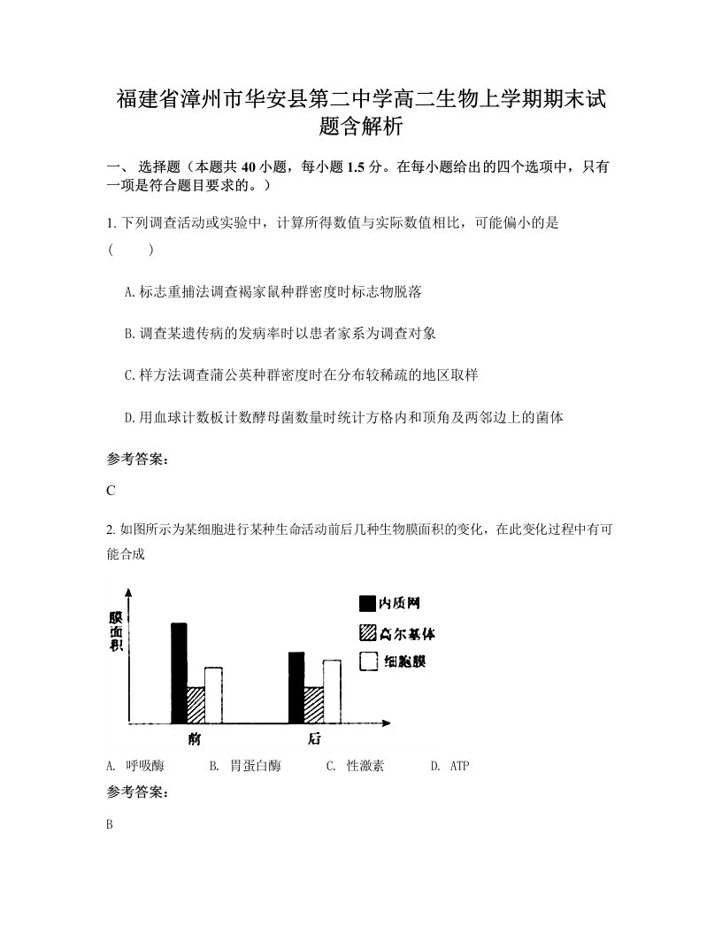 福建省漳州市华安县第二中学高二生物上学期期末试题含解析