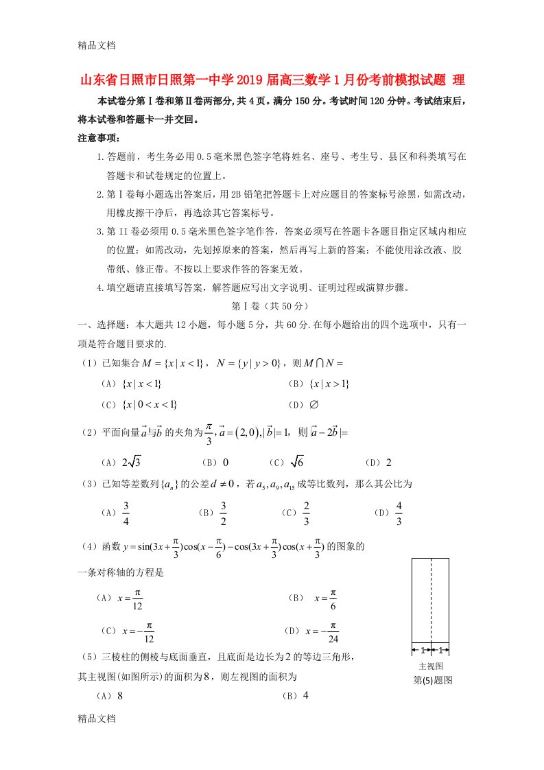 最新山东省日照市日照第一中学高三数学1月份考前模拟试题理