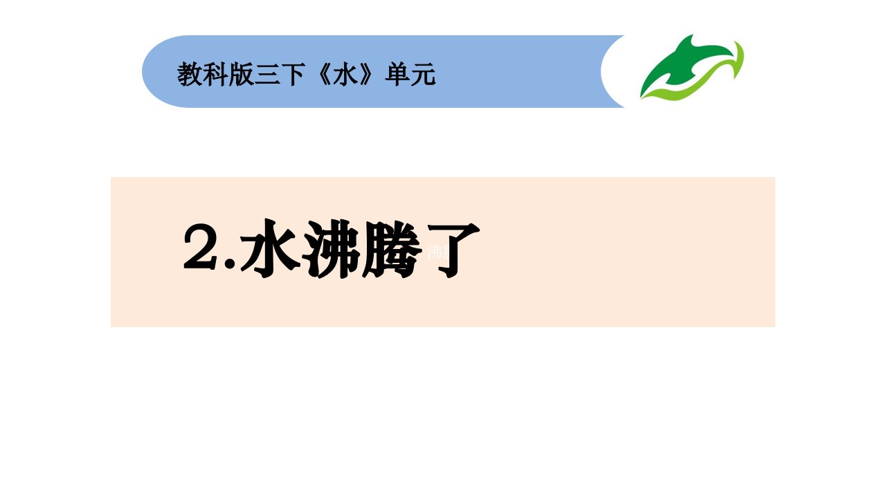 教科版小学科学三年级上册1.2《水沸腾了》市公开课一等奖市赛课获奖课件