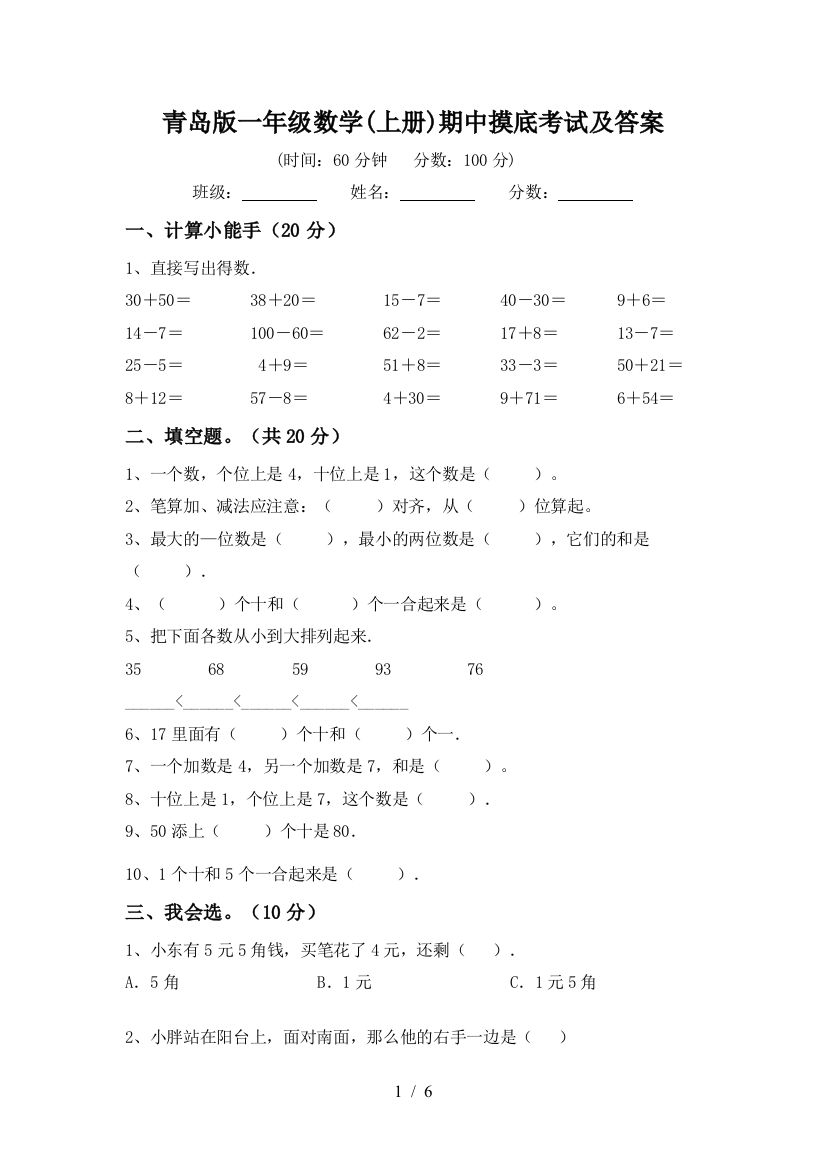 青岛版一年级数学(上册)期中摸底考试及答案