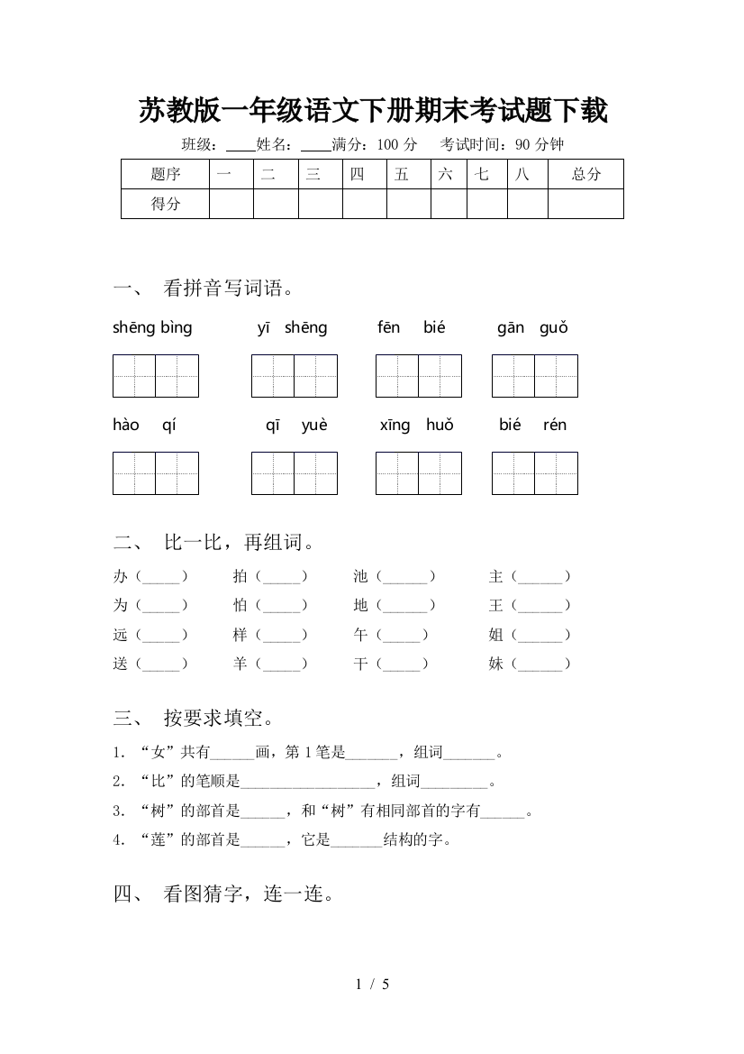 苏教版一年级语文下册期末考试题下载