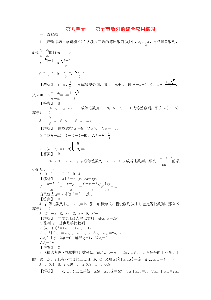 （整理版）第八单元第五节数列的综合应用练习