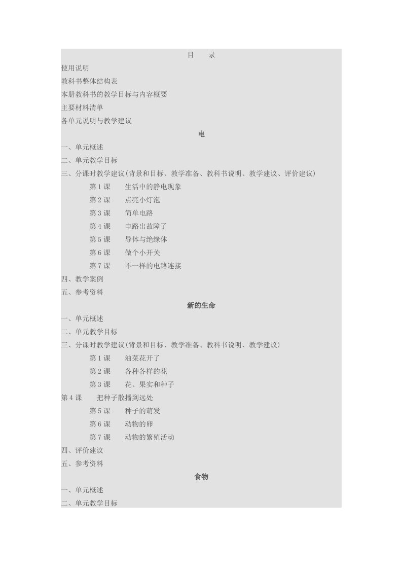 科学教师教学用书四年级下册