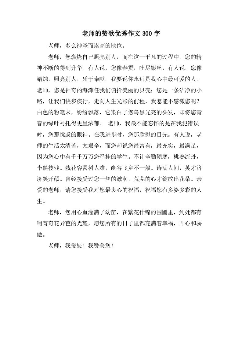 老师的赞歌作文300字