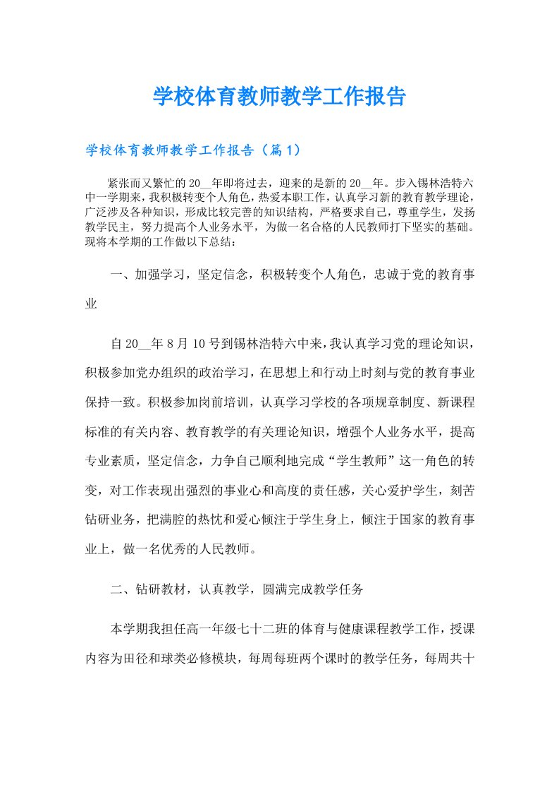 学校体育教师教学工作报告