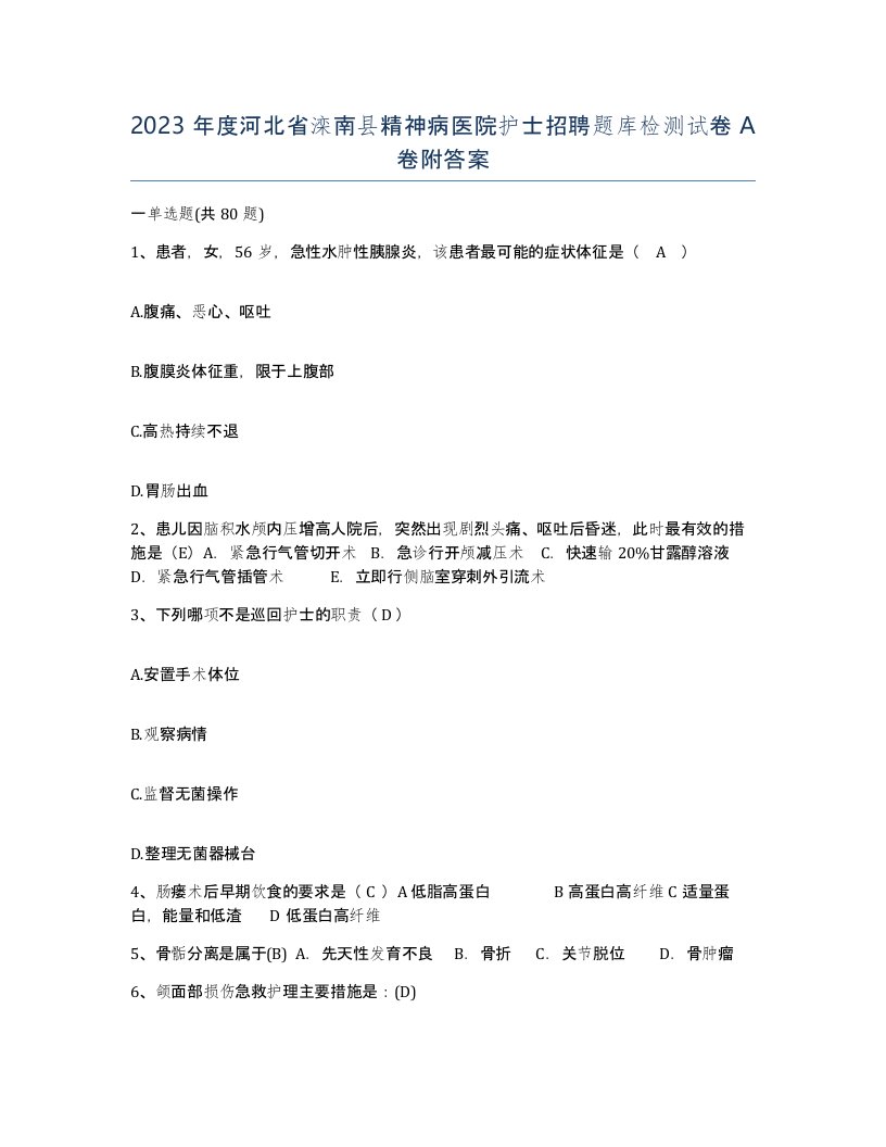 2023年度河北省滦南县精神病医院护士招聘题库检测试卷A卷附答案