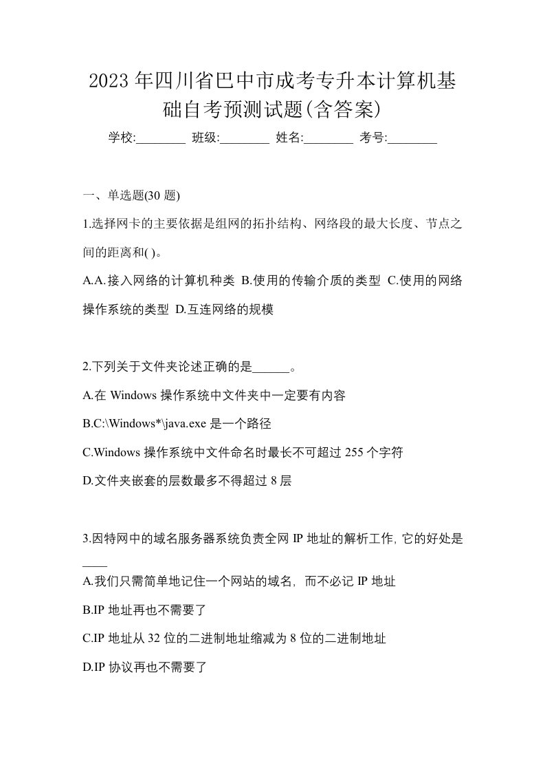 2023年四川省巴中市成考专升本计算机基础自考预测试题含答案