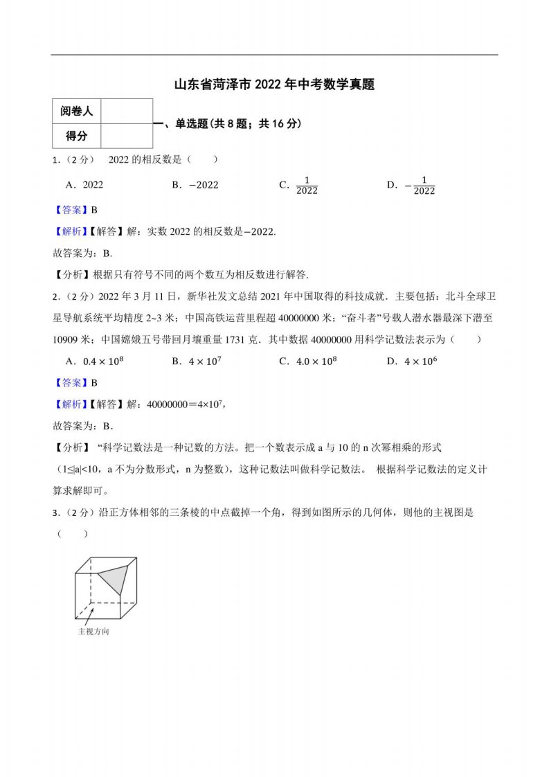 山东省菏泽市2022年中考数学真题