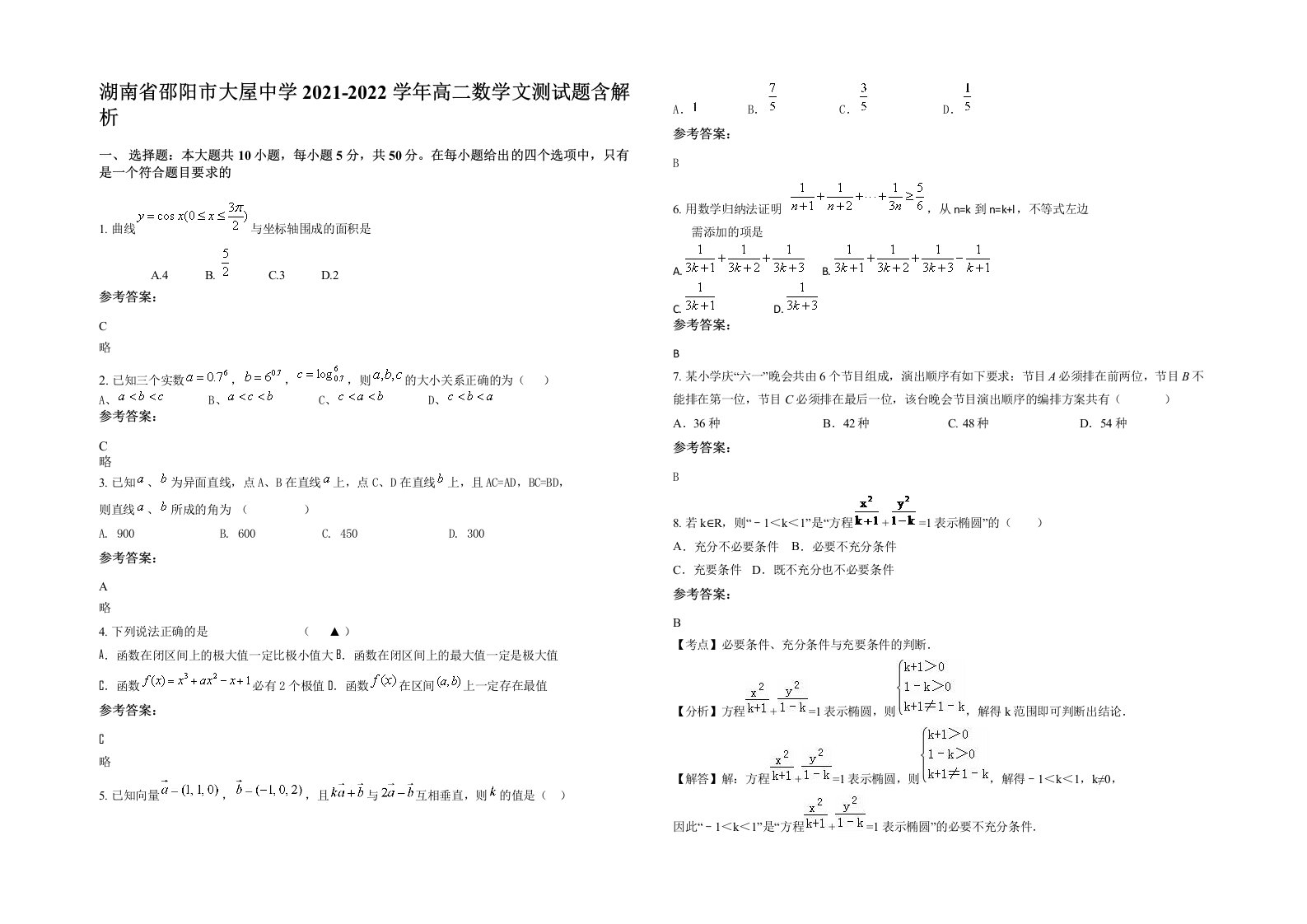 湖南省邵阳市大屋中学2021-2022学年高二数学文测试题含解析