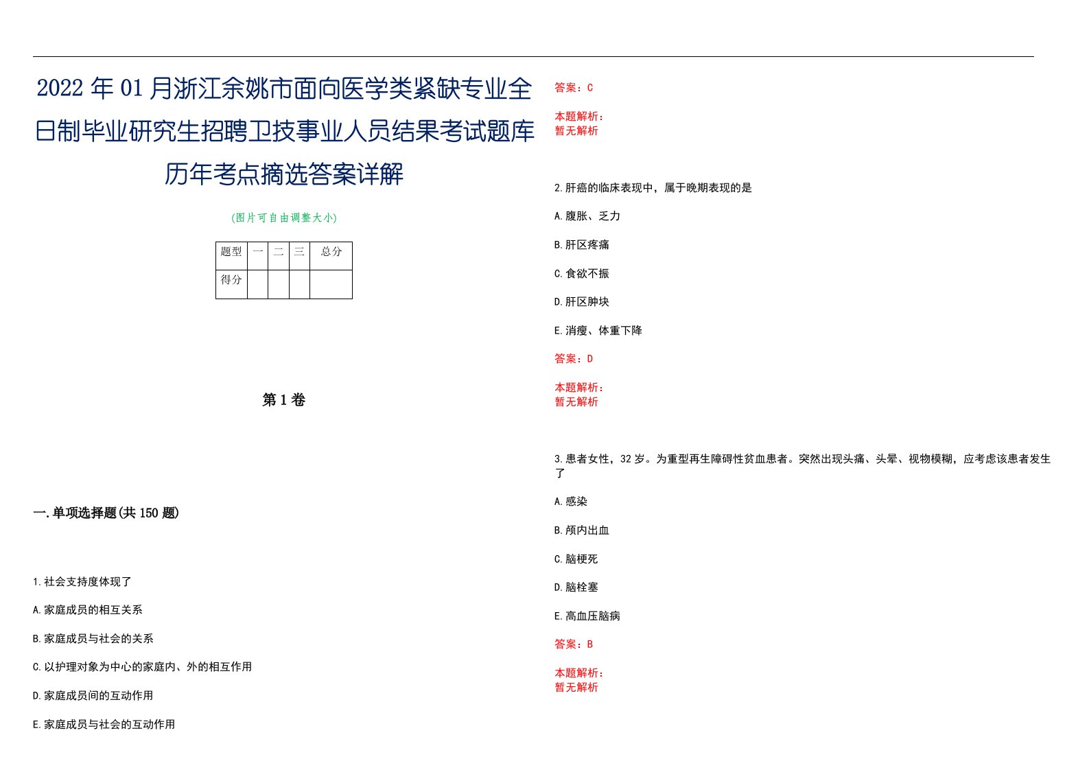 2022年01月浙江余姚市面向医学类紧缺专业全日制毕业研究生招聘卫技事业人员结果考试题库历年考点摘选答案详解