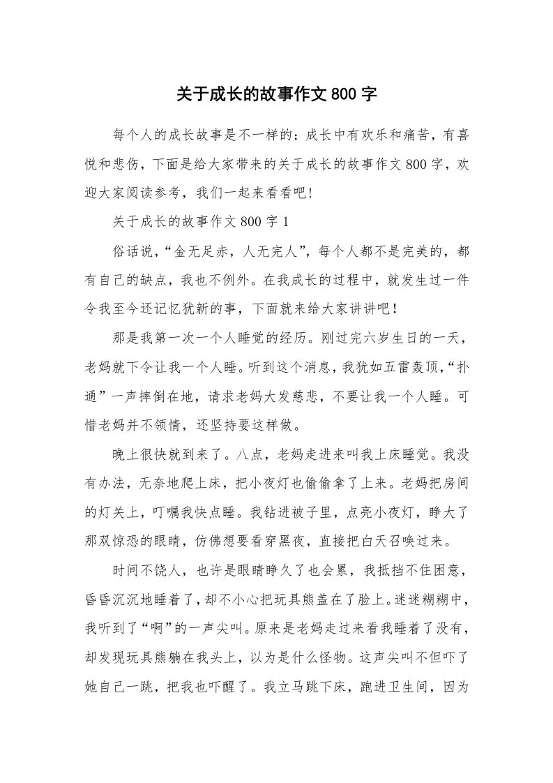 关于成长的故事作文800字