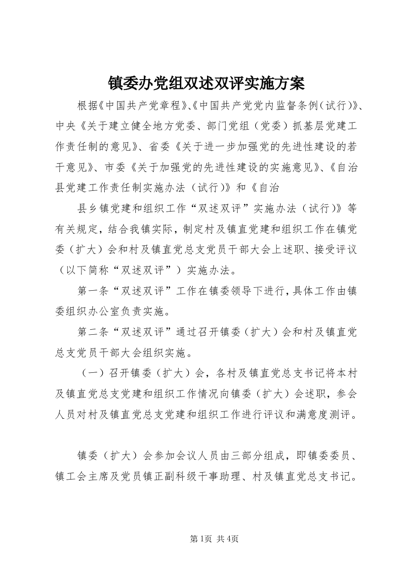 镇委办党组双述双评实施方案