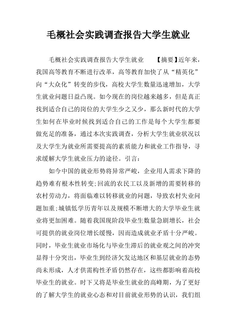 毛概社会实践调查报告大学生就业.docx