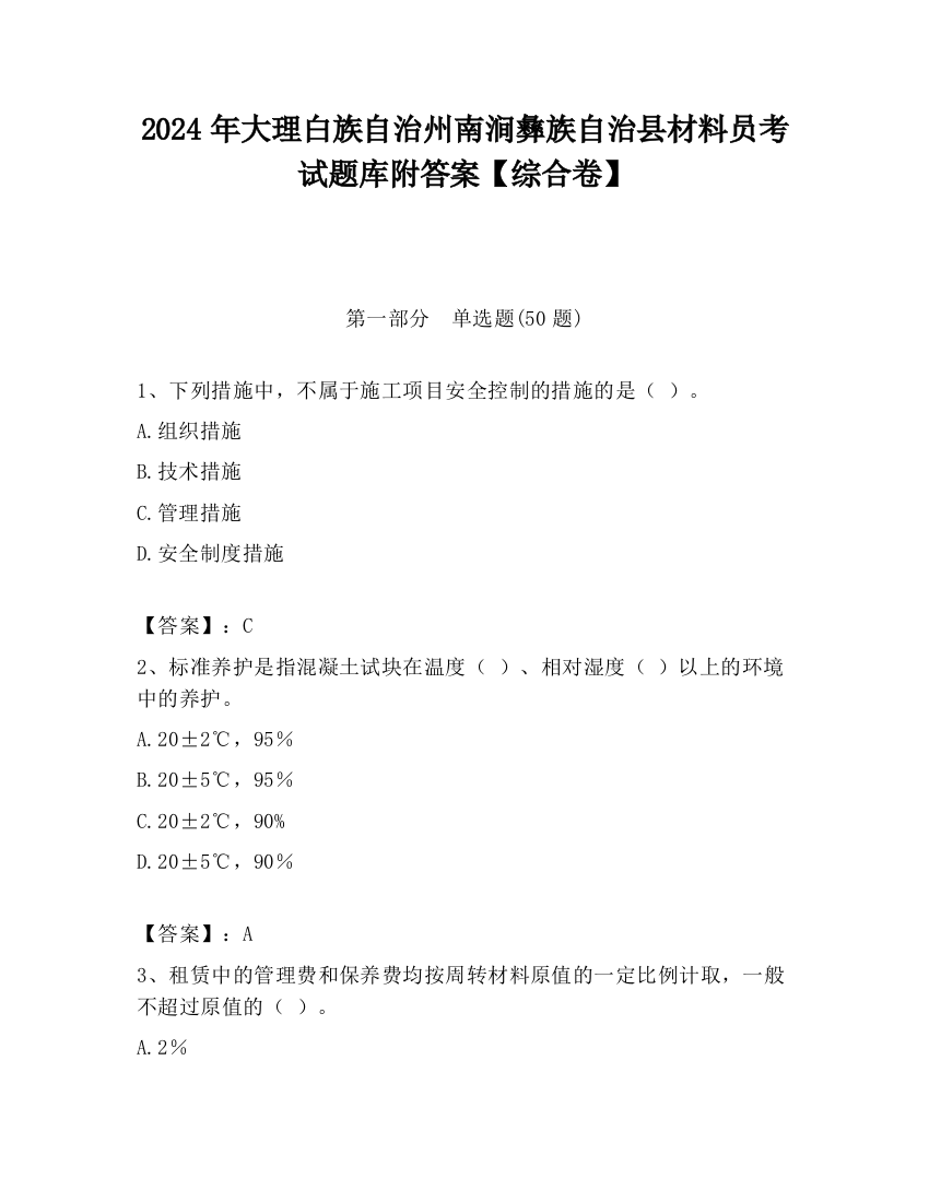 2024年大理白族自治州南涧彝族自治县材料员考试题库附答案【综合卷】