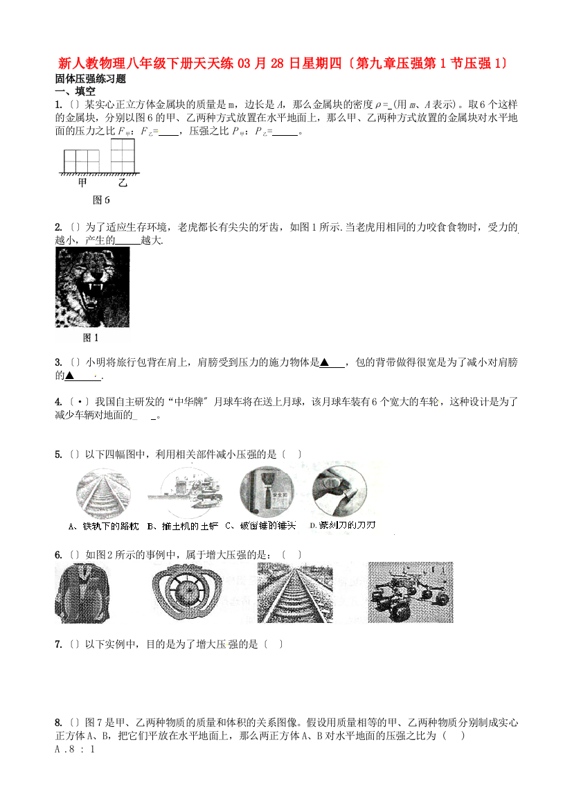 （整理版）新人教物理八年级下册天天练03月28日星期四（第九章压强第1节压