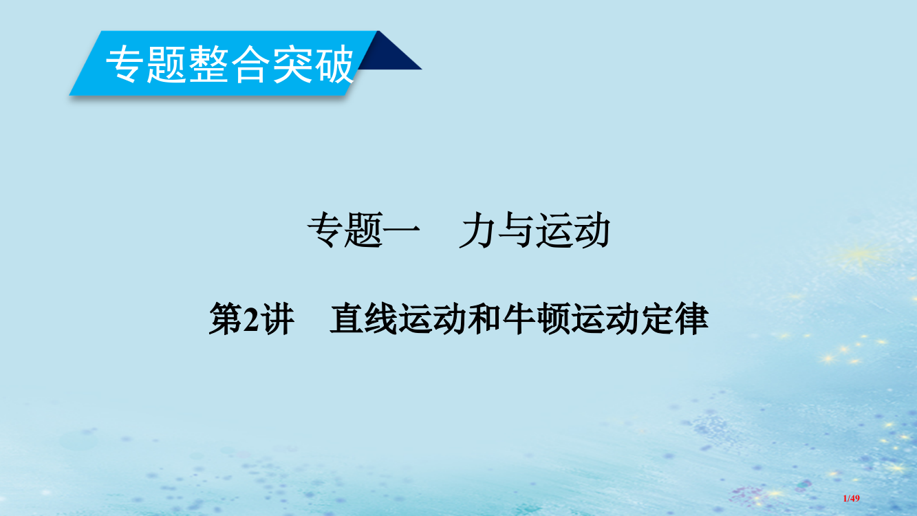 高考物理复习专题一力与运动第2讲直线运动和牛顿运动定律市赛课公开课一等奖省名师优质课获奖PPT课件