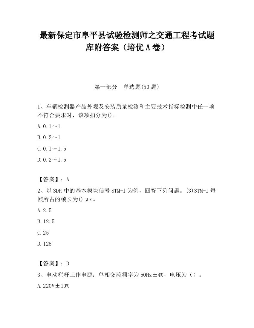 最新保定市阜平县试验检测师之交通工程考试题库附答案（培优A卷）