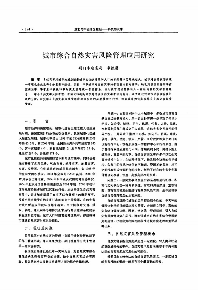 城市综合自然灾害风险管理应用的研究