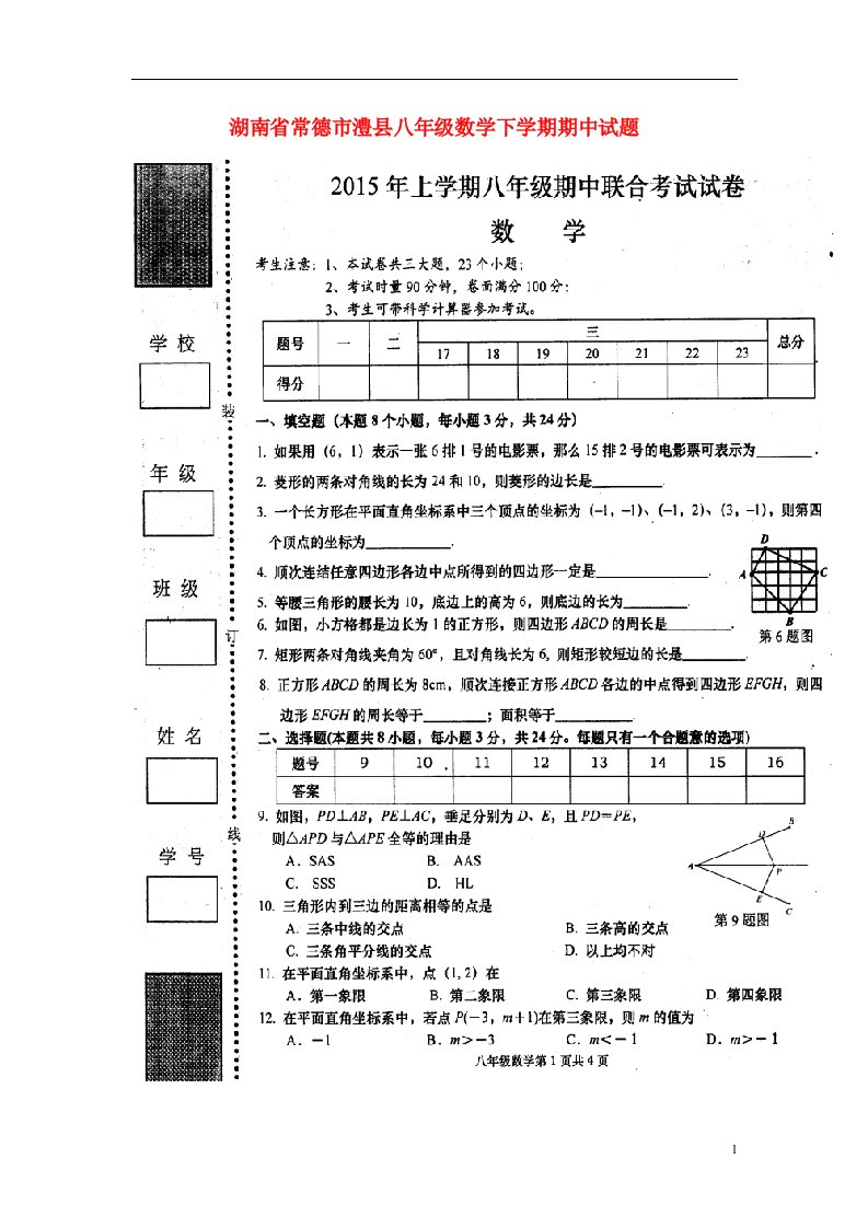 湖南省常德市澧县八级数学下学期期中试题（扫描版）