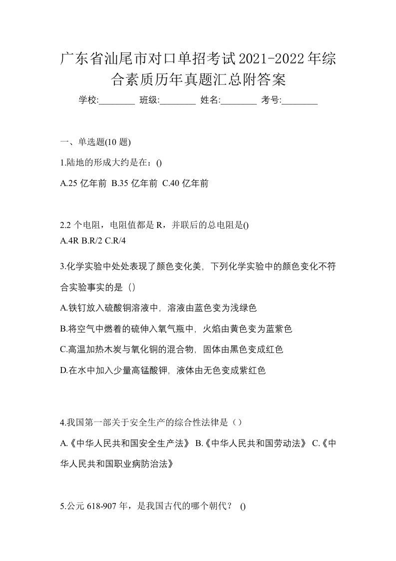 广东省汕尾市对口单招考试2021-2022年综合素质历年真题汇总附答案