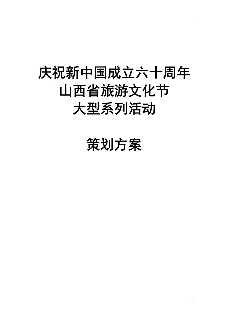 庆祝新中国成立六十周年山西省旅游文化节大型系列活动策划方案