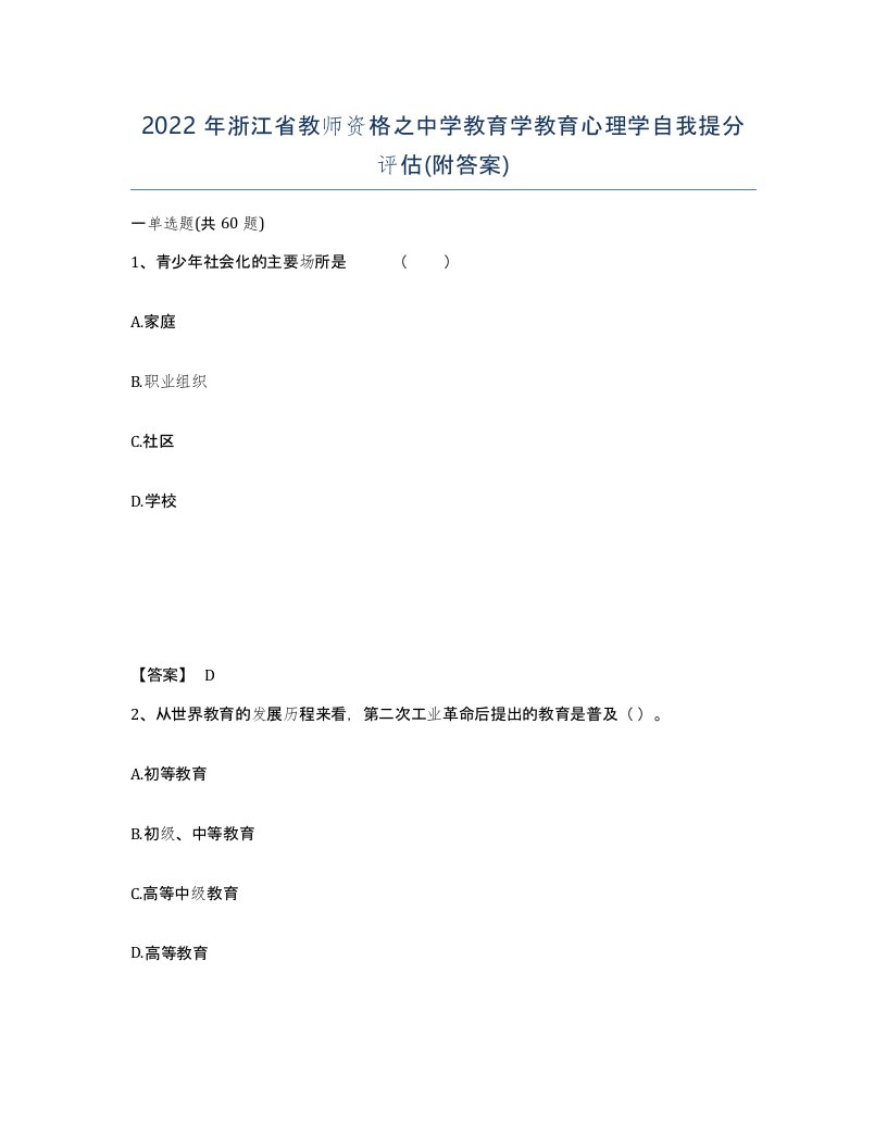 2022年浙江省教师资格之中学教育学教育心理学自我提分评估附答案