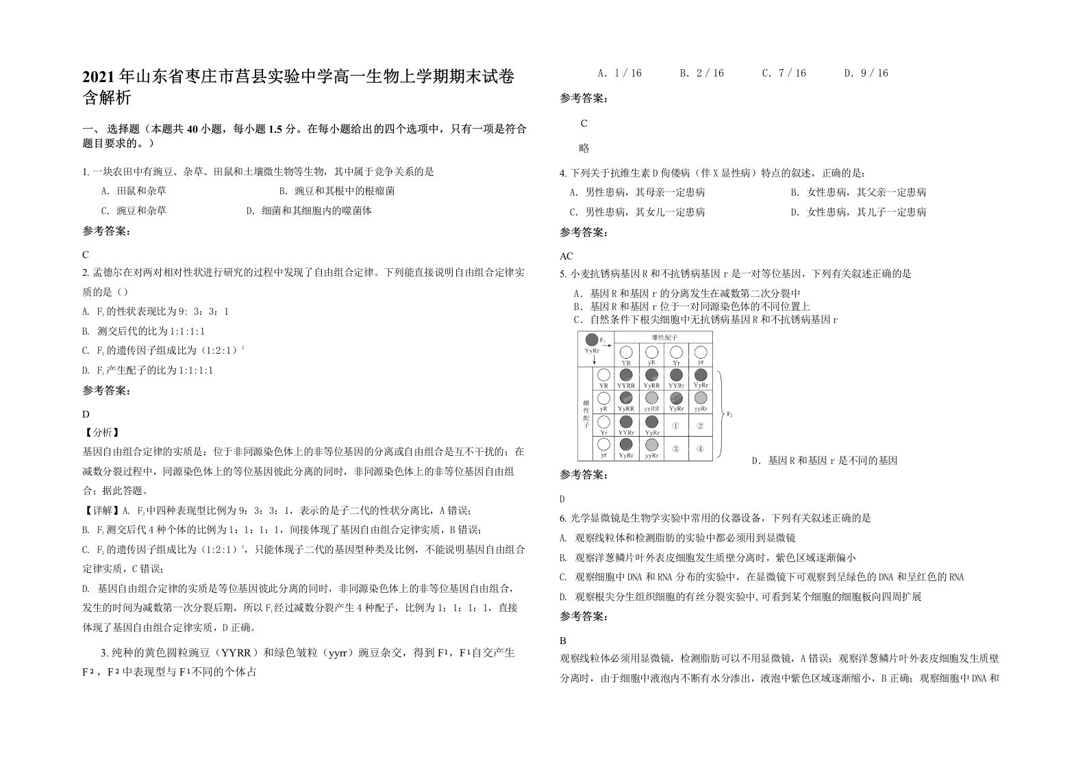 2021年山东省枣庄市莒县实验中学高一生物上学期期末试卷含解析