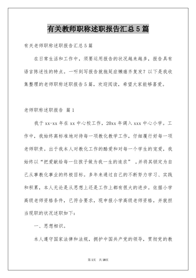 有关教师职称述职报告汇总5篇例文