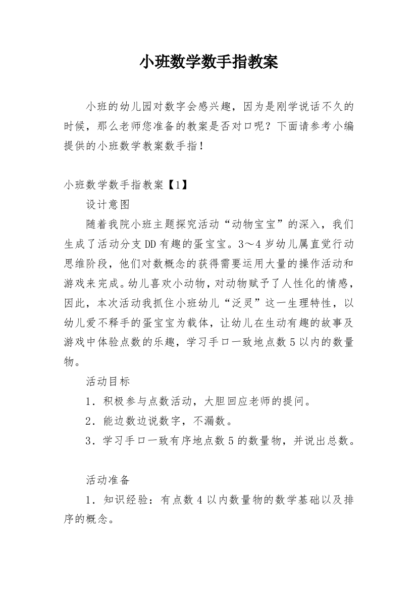 小班数学数手指教案