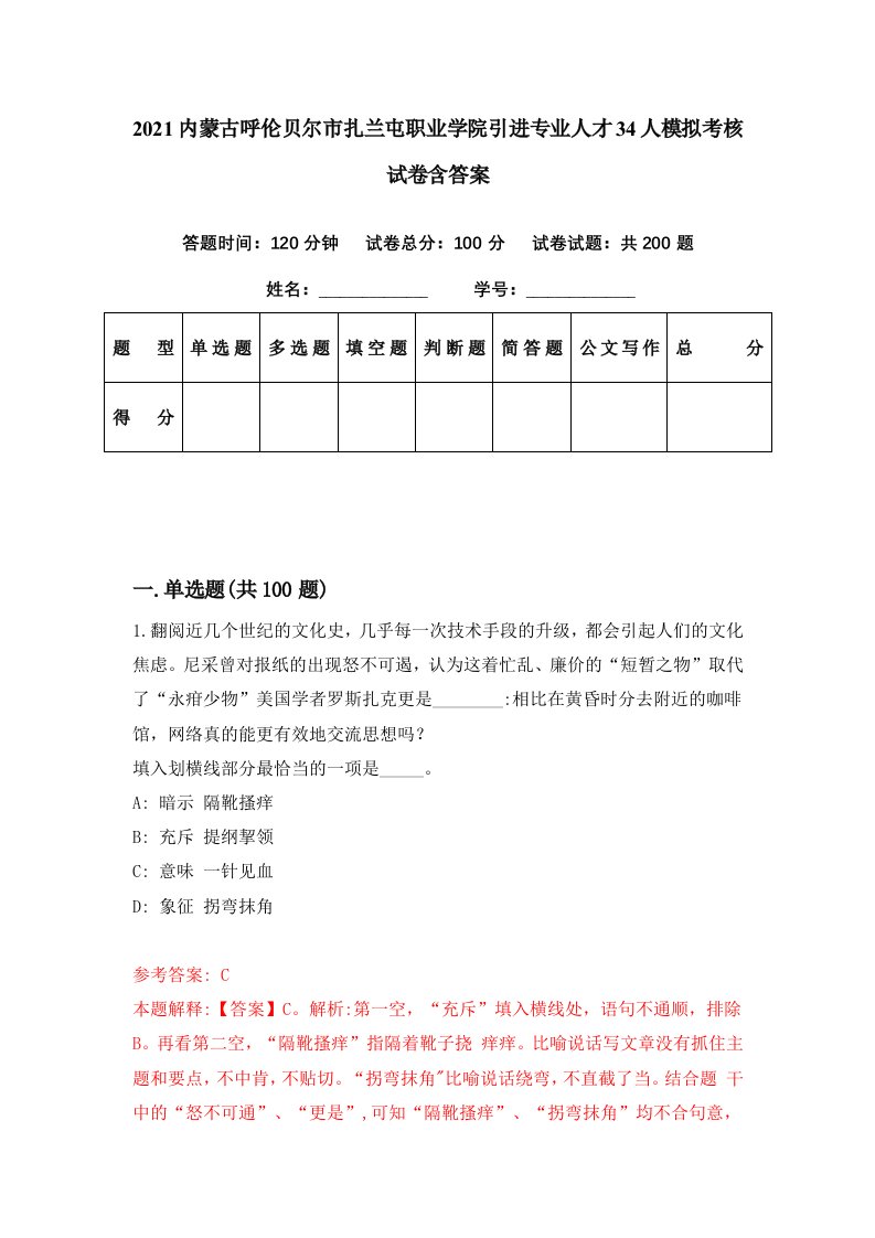 2021内蒙古呼伦贝尔市扎兰屯职业学院引进专业人才34人模拟考核试卷含答案2