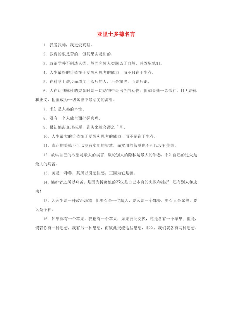 高中历史第二章东西方的先哲2.2亚里士多德名言文本素材北师大版选修4