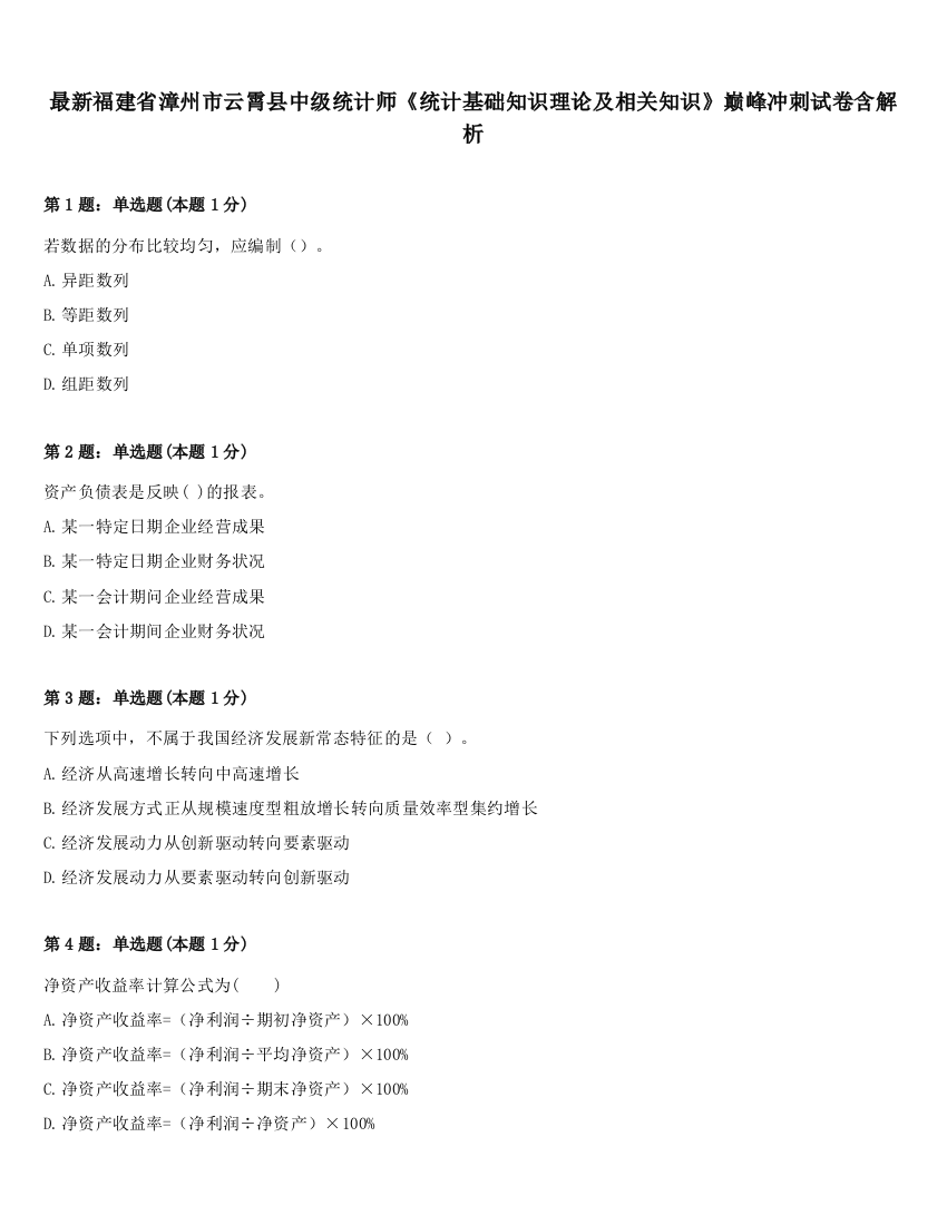 最新福建省漳州市云霄县中级统计师《统计基础知识理论及相关知识》巅峰冲刺试卷含解析