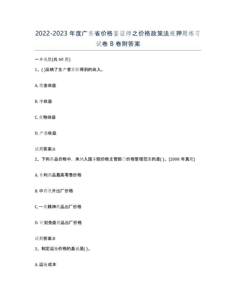 2022-2023年度广东省价格鉴证师之价格政策法规押题练习试卷B卷附答案